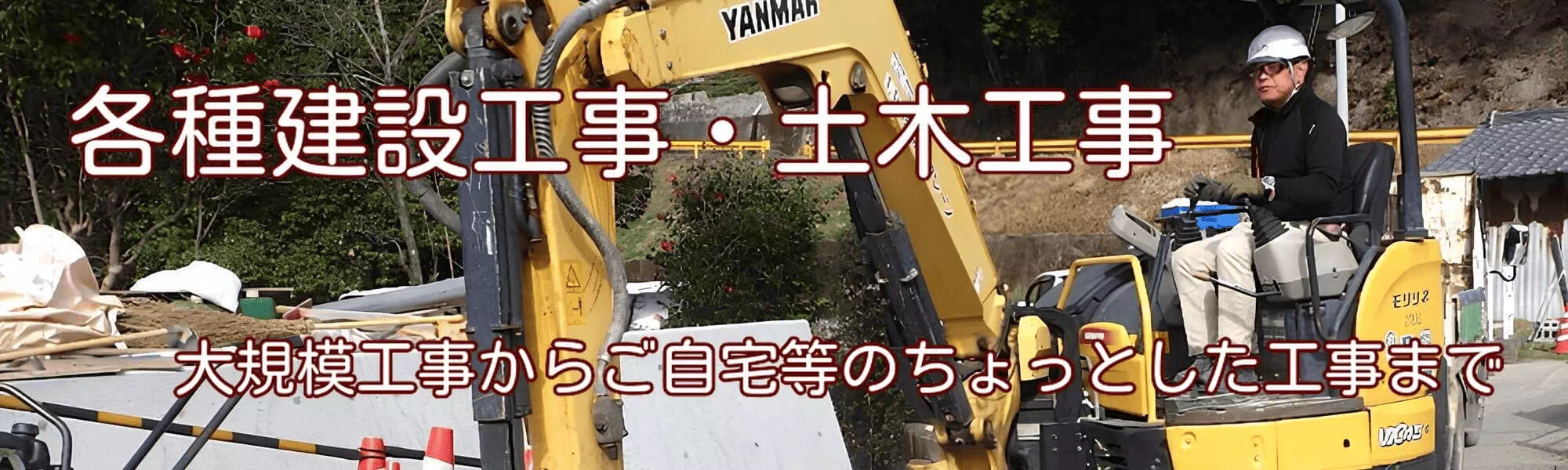 各種建設工事・土木工事 - 大規模工事からご自宅等のちょっとした工事まで