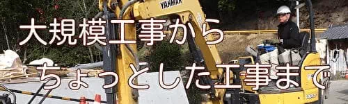 大規模工事からちょっとした工事まで