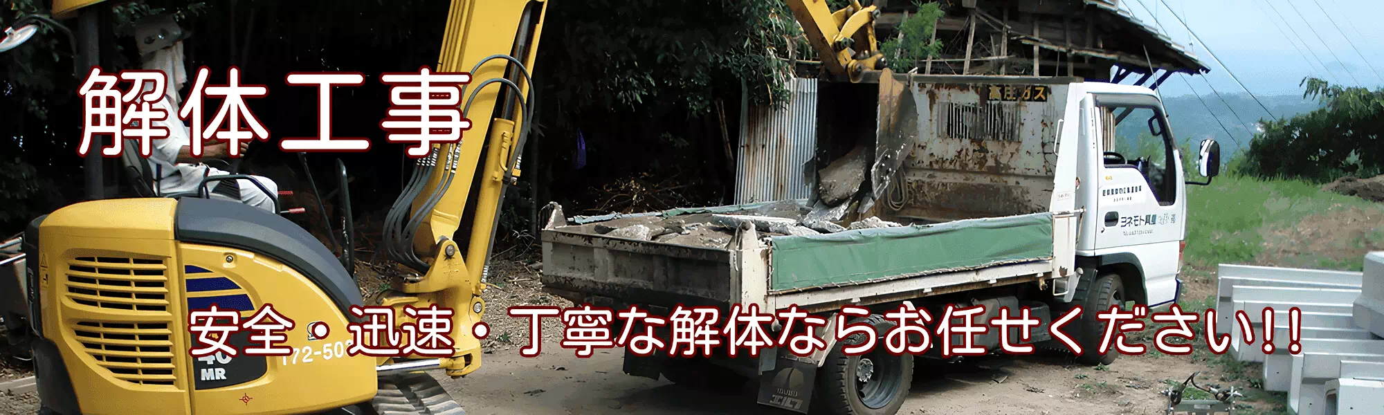解体工事 - 安全・丁寧な解体ならお任せください！