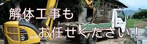 解体工事もお任せください！